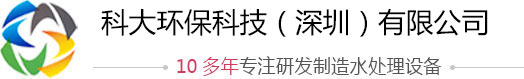 科大環(huán)?？萍迹ㄉ钲冢┯邢薰?，工業(yè)純水處理設備廠(chǎng)家，一體化污水處理設備，實(shí)驗室專(zhuān)用超純水機，純水設備價(jià)格